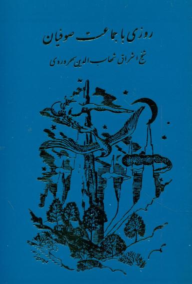 عکس روزی با جماعت صوفیان