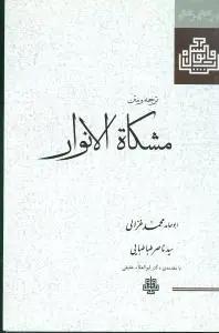عکس ترجمه و متن مشکاه‌الانوار