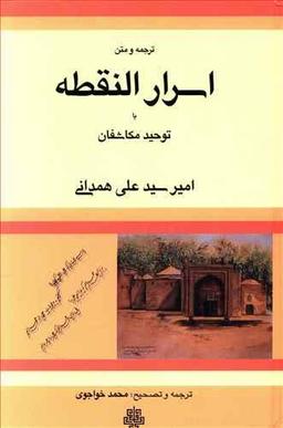 عکس ترجمه و متن اسرار النقطه، یا، توحید مکاشفان
