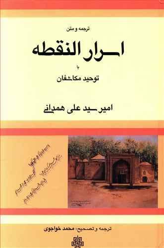 عکس ترجمه و متن اسرار النقطه، یا، توحید مکاشفان
