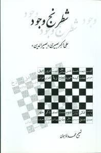 عکس شطرنج وجود