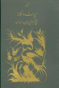 عکس ترجمه ابیات دهگانه