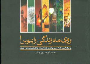 عکس روی ماه زندگی را ببوس!