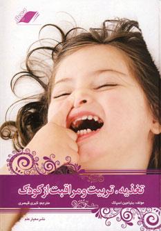 عکس تغذیه، تربیت و مراقبت از کودک