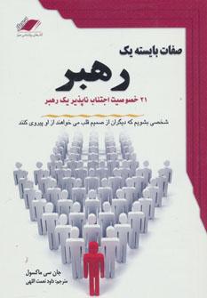 عکس صفات بایسته یک رهبر