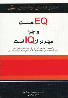 عکس EQ چیست و چرا مهمتر از IQ است