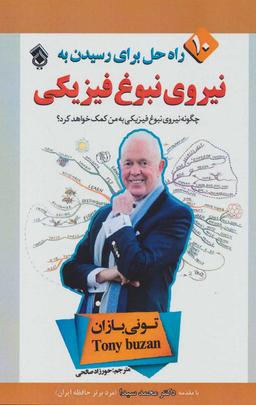 عکس نیروی نبوغ فیزیکی «ده راه حل برای رسیدن به نبوغ فیزیکی»