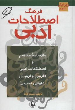 عکس فرهنگ اصطلاحات ادبی