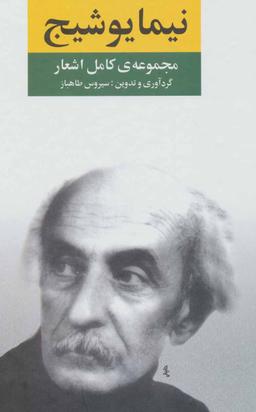 عکس مجموعهٔ کامل اشعار نیما یوشیج