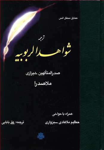 عکس ترجمه شواهدالربوبیه حمایل محفل انس
