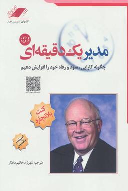 عکس مدیر یک دقیقه‌ای
