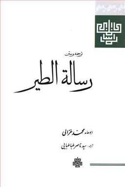 عکس ترجمه و متن رساله‌الطیر