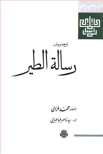 عکس ترجمه و متن رساله‌الطیر