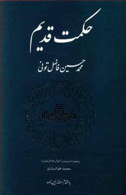 عکس حکمت قدیم