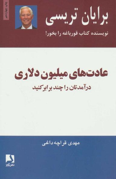 عکس عادتهای میلیون دلاری