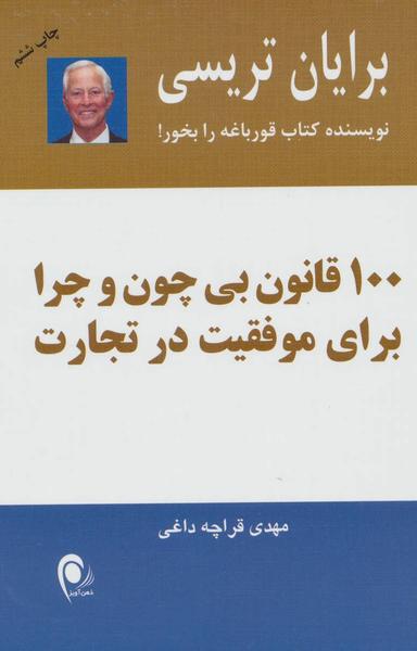 عکس ۱۰۰ قانون بی‌چون و چرا برای موفقیت در تجارت