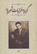عکس گزیده غزلیات شهریار