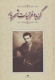 عکس گزیده غزلیات شهریار