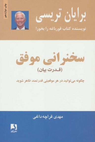 عکس سخنرانی موفق (قدرت بیان)