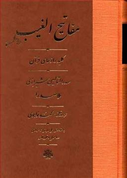 عکس ترجمه مفاتیح الغیب