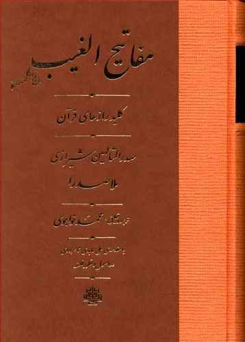 عکس ترجمه مفاتیح الغیب