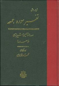 عکس تفسیر سوره جمعه