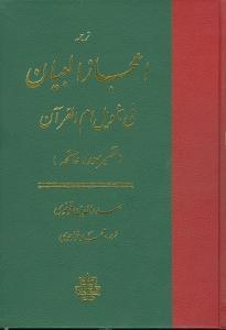 عکس ترجمه اعجازالبیان فی تاویل ام‌القرآن