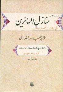 عکس ترجمه و متن منازل‌السائرین