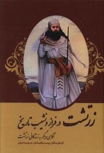 عکس زرتشت در فراز و نشیب تاریخ «نگاهی دیگر به زندگانی زرتشت»