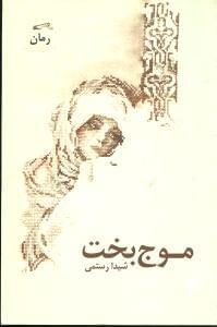 عکس موج بخت