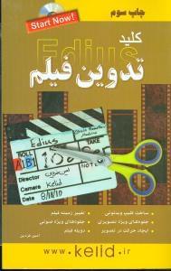 عکس کلید تدوین فیلم با EDIUS