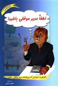 عکس لطفا مدیر موفقی باشید