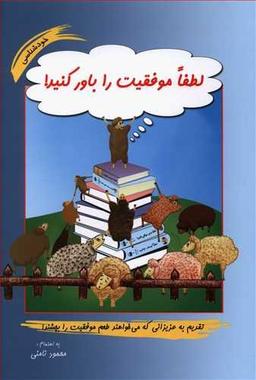 عکس لطفا موفقیت را باور کنید!