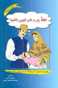 عکس لطفا پدر و مادر خوبی باشید