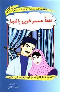 عکس لطفا همسر خوبی باشید