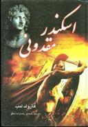 عکس اسکندر مقدونی