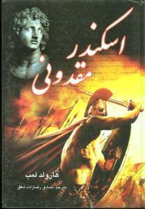 عکس اسکندر مقدونی
