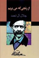 عکس از رنجی که می‌بریم