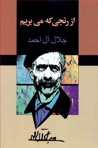 عکس از رنجی که می‌بریم