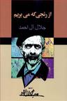 عکس از رنجی که می‌بریم