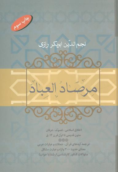 عکس مرصادالعباد
