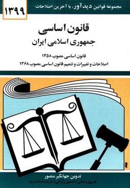 عکس قانون اساسی جمهوری اسلامی ایران