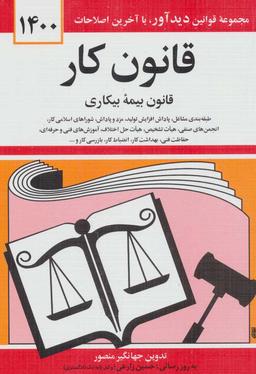 عکس قانون کار، قانون بیمه بیکاری همراه با تصویب‌نامه‌ها…