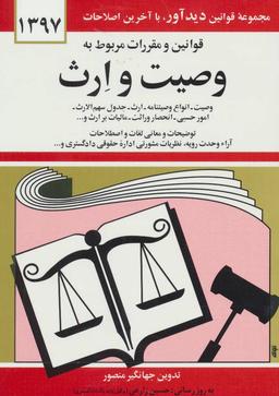 عکس قوانین و مقررات مربوط به وصیت و ارث