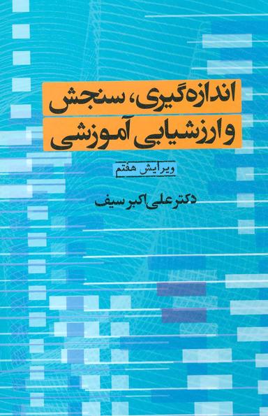 عکس اندازه‌گیری، سنجش، و ارزشیابی آموزشی