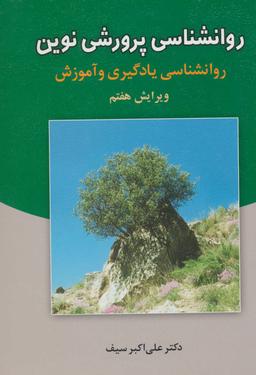 عکس روانشناسی پرورشی نوین