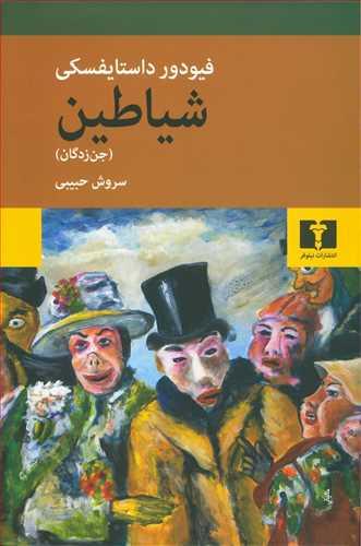عکس شیاطین (جن‌زدگان)