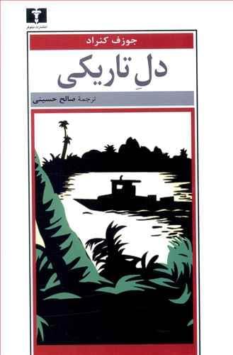 عکس دل تاریکی