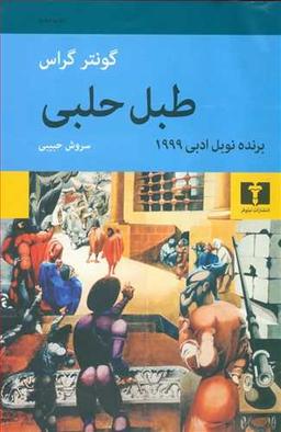 عکس طبل حلبی