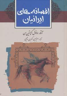عکس افسانه‌های ایرانیان